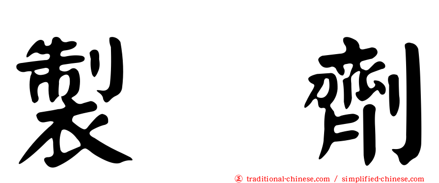 製　劑